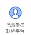 代表委员联络平台